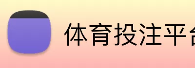 体育投注平台 logo